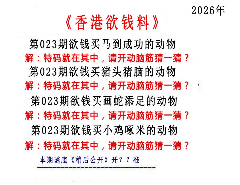 023期香港欲钱料[图]